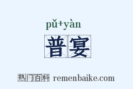 普宴是什么意思的图片